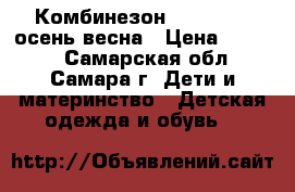 Комбинезон Mothercare осень-весна › Цена ­ 1 000 - Самарская обл., Самара г. Дети и материнство » Детская одежда и обувь   